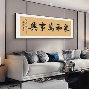 家和万事兴字画新中式客厅挂画沙发背景墙装饰画横款书法作品壁画