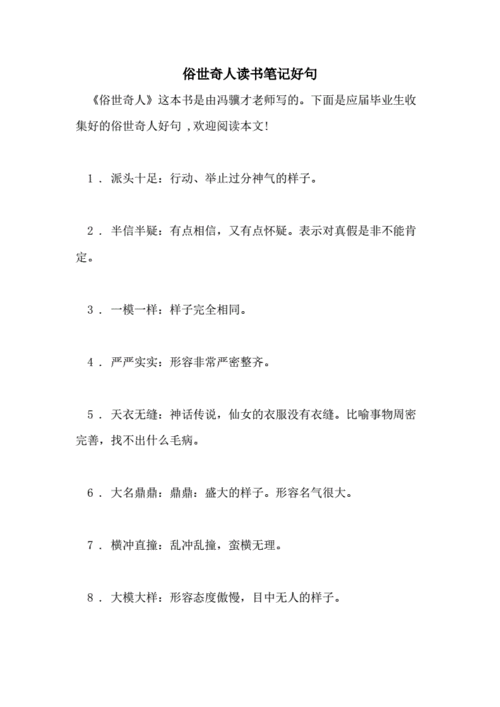 俗世奇人读书笔记好句.doc 4页