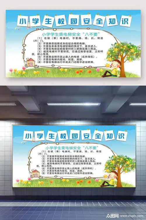小学生教育安全知识宣传展板小学宣传栏