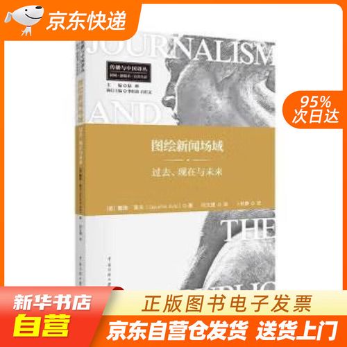 【满59包邮 全新正版】图绘新闻场域:过去,现在与未来
