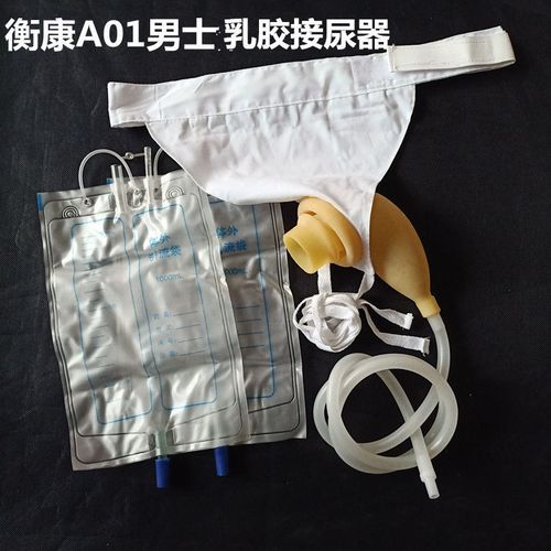 衡康男士a01接尿器男用老年卧床老人乳胶小便器男士尿壶防漏尿袋