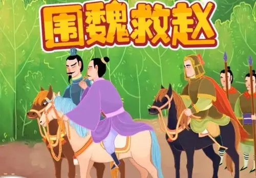 围魏救赵的故事是什么