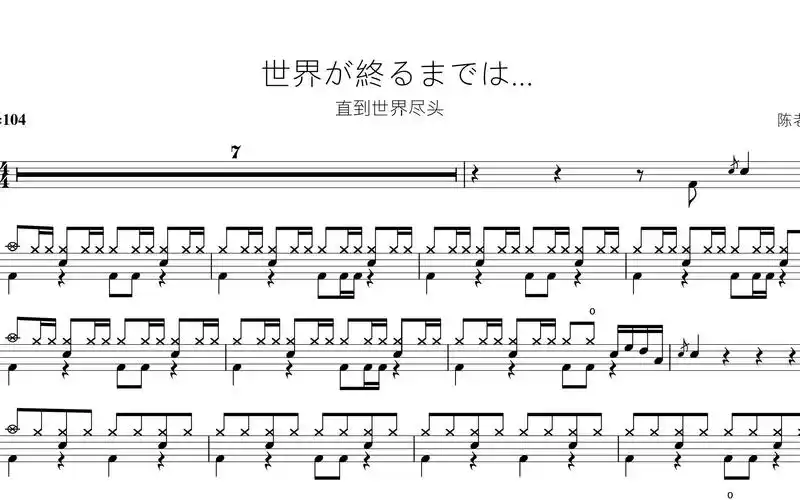 直到世界尽头【灌篮高手】动态鼓谱