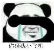 飞机呼呼呼表情包