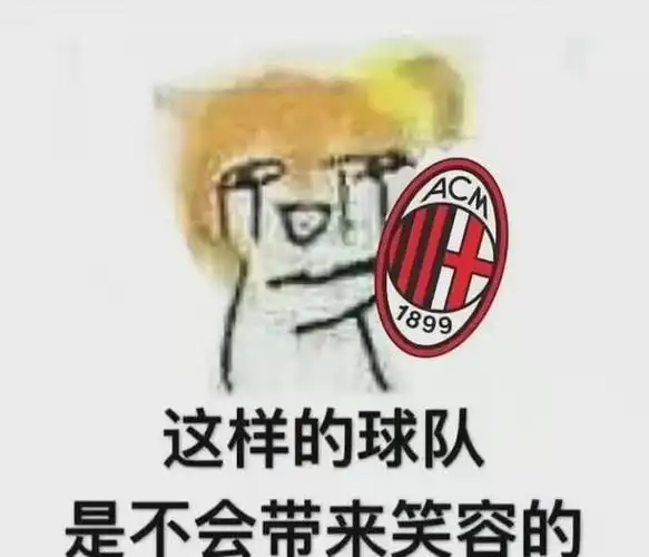 那个时候,米兰球迷的表情包都是这样的