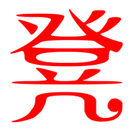 凳的艺术字 凳头像图片 凳的笔顺 凳字组词_艺术字网