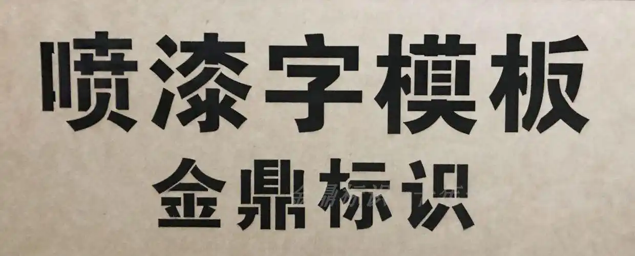 镂空字喷漆模板镂空喷字模板喷漆空心铁皮图案专用字体刻字