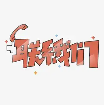 创意联系电话图片_创意联系电话设计图片素材大全-千库网