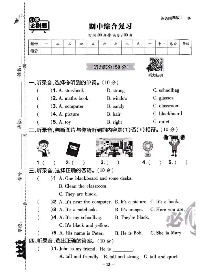 四年级上册英语试卷 期中测试卷 后附答案和听力材料 快来检测一下吧