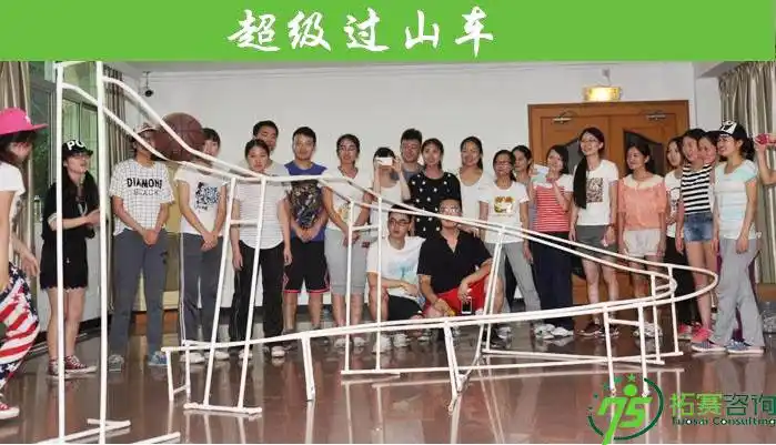 拓赛企业管理咨询有限公司-户外拓展-拓展项目-项目简介-超级过山车