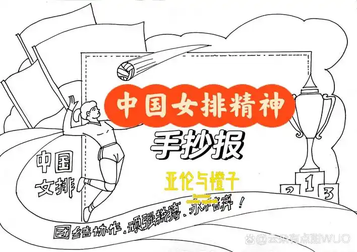 中国女排精神手抄报 女排精神手抄报