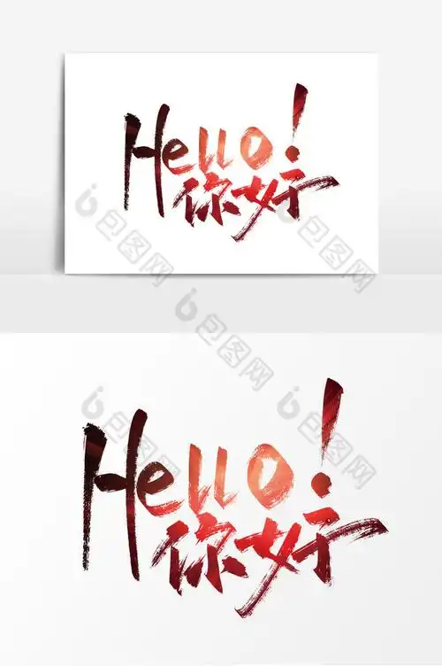手写hello你好艺术字图片