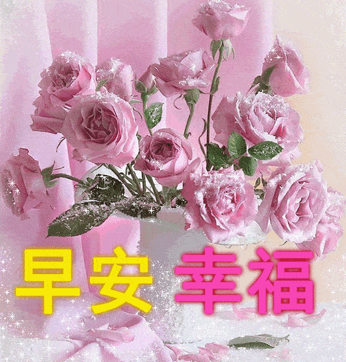 快乐留在你身旁,劳筑愉悦的围墙,健康牢记你心上,平安一生伴吉祥,祝福