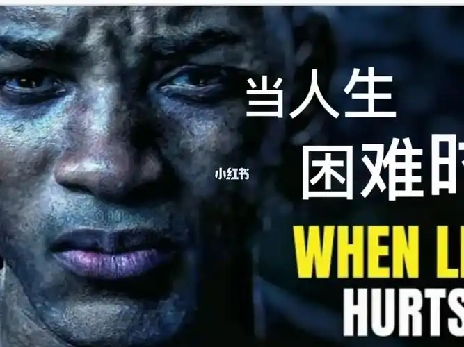 超燃励志当人生遇到困难时