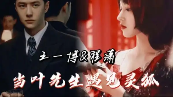 博潇‖王一博&程潇‖叶先生&灵狐"一见倾心 终情一生"