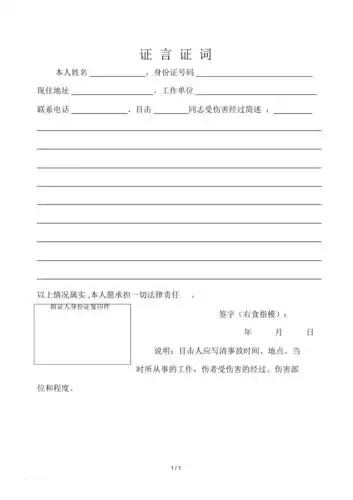 工伤证言证词表格格式