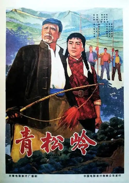 电影,青松岭