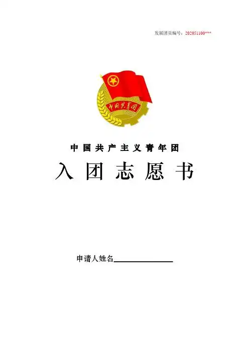 发展团员编号:202051100*** 中国共产主义青年团入团志愿书 申请人