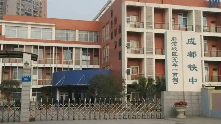 成都铁中(府河校区)