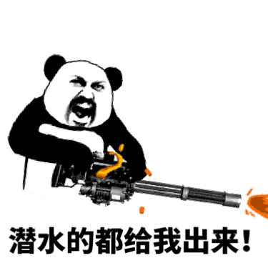 金馆长gif拿枪gif开火gif潜水的都给我出来gif