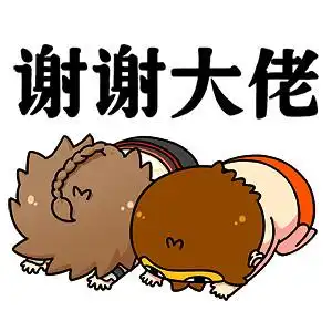 谢谢大佬_大佬_谢谢表情