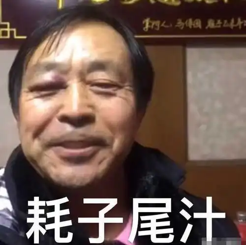 耗子尾汁是什么梗?耗子尾汁出处来源介绍