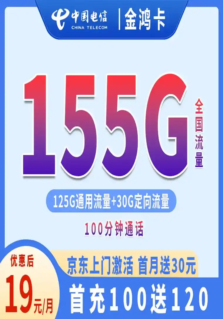 电信超值155g大流量卡来啦!电信超值155g套餐来啦! 家 - 抖音