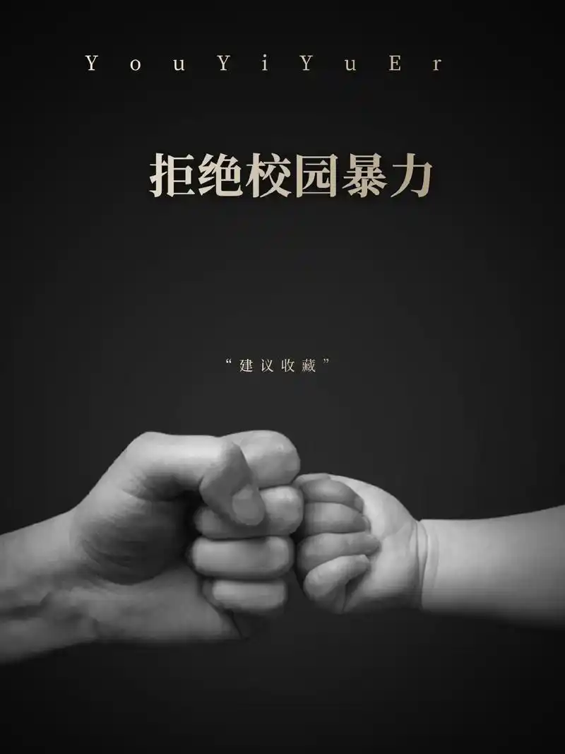 拒绝校园暴力#图文伙伴计划#抖音图文来了#育儿图文#亲子教育 - 抖音