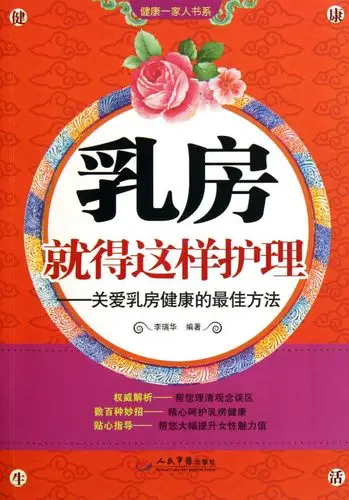 乳房就得这样护理--关爱乳房健康的最佳方法/健康一家人书系