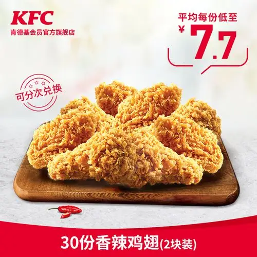 6号0点肯德基30份香辣鸡翅2块装兑换券