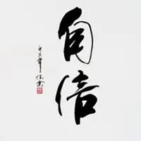 励志名言字画头像_微信头像图片大全