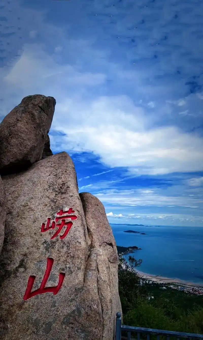 崂山 海上"第一名山"位于山东青岛崂山区.分为四大景区: 一 - 抖音