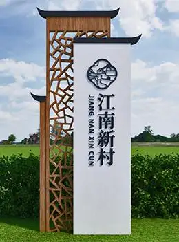 美丽乡村标识牌