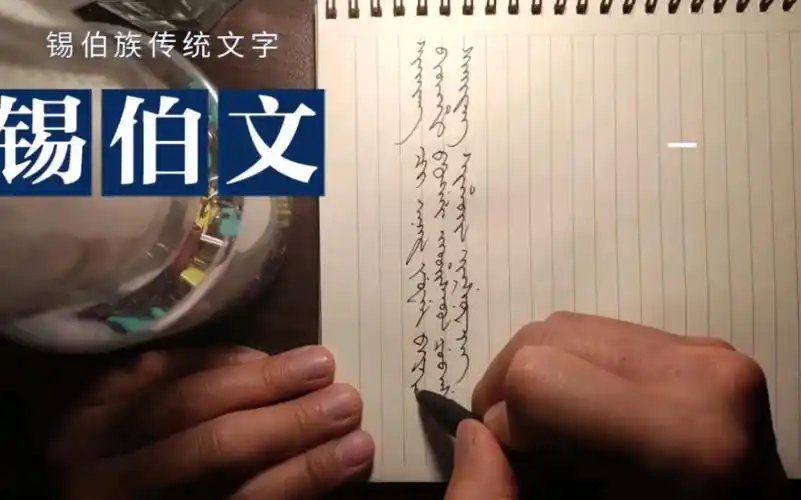 疫情在家,手写锡伯族传统文字.