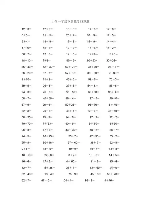 小学一年级下册数学口算题.docx 46页