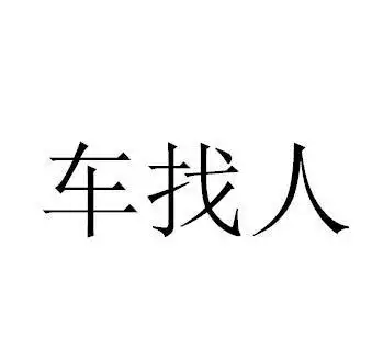 办理/代理机构:柜台办理北京找人玩科技有限公司商标