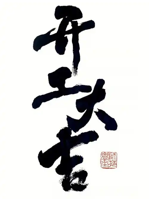 师苑学堂开工大吉