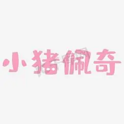 小猪佩奇艺术字png