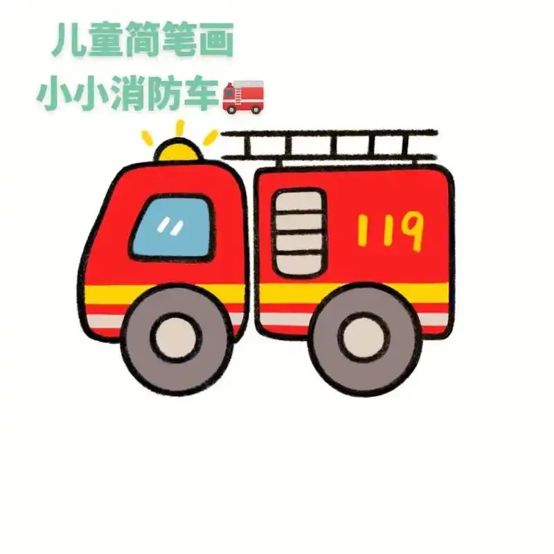 今天画了消防车,电话是119哦. 简笔画可以锻炼孩子的专注力 - 抖音