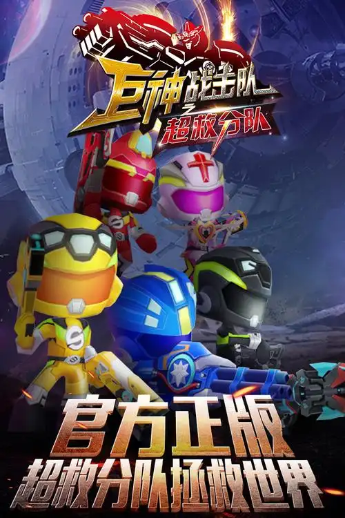 巨神战击队之超救分队好玩吗巨神战击队之超救分队玩法简介