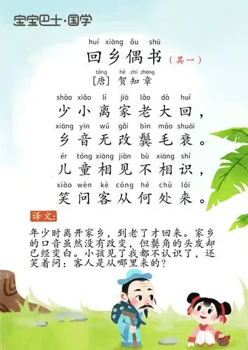 【4岁 入门版】《回乡偶书》唐诗-贺知章- 少小离家老大回