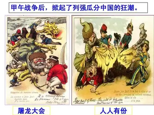 甲午战争后,掀起了列强瓜分中国的狂潮. 屠龙大会 人人有份