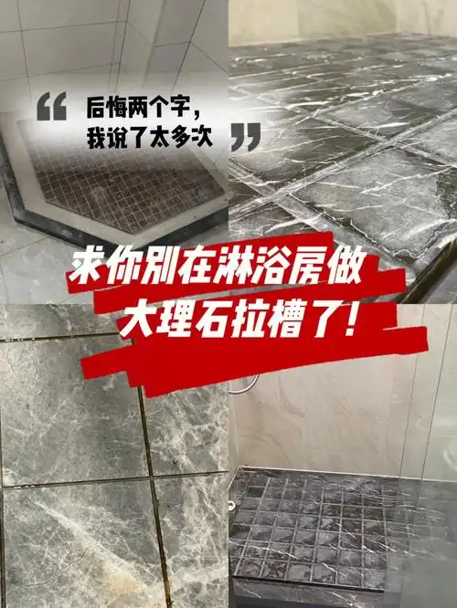 淋浴房做大理石拉槽后悔了01稍不注意就踩坑
