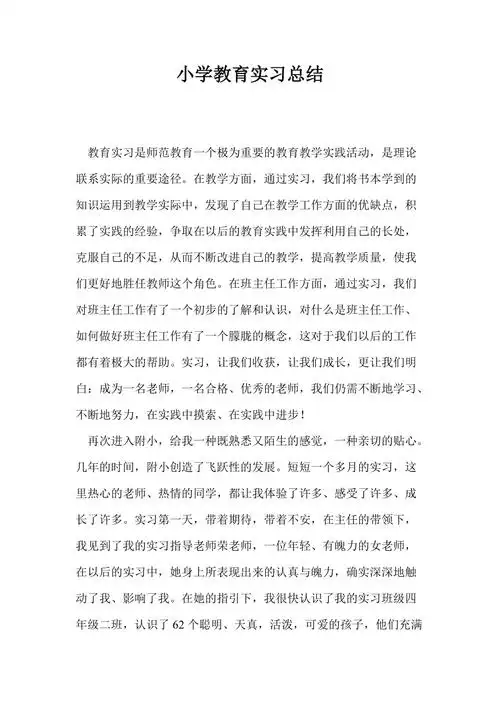 小学教育实习总结最新总结