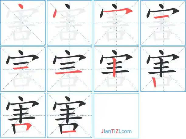 害字笔顺 害字笔划 害字笔画:丶丶フ一一一丨丨フ一