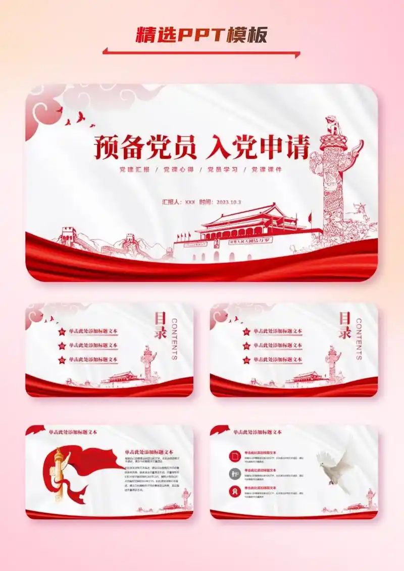 预备党员 入党申请 推优 ppt模板.94 7815风格:红色  - 抖音