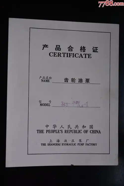 齿轮油泵【合格证】