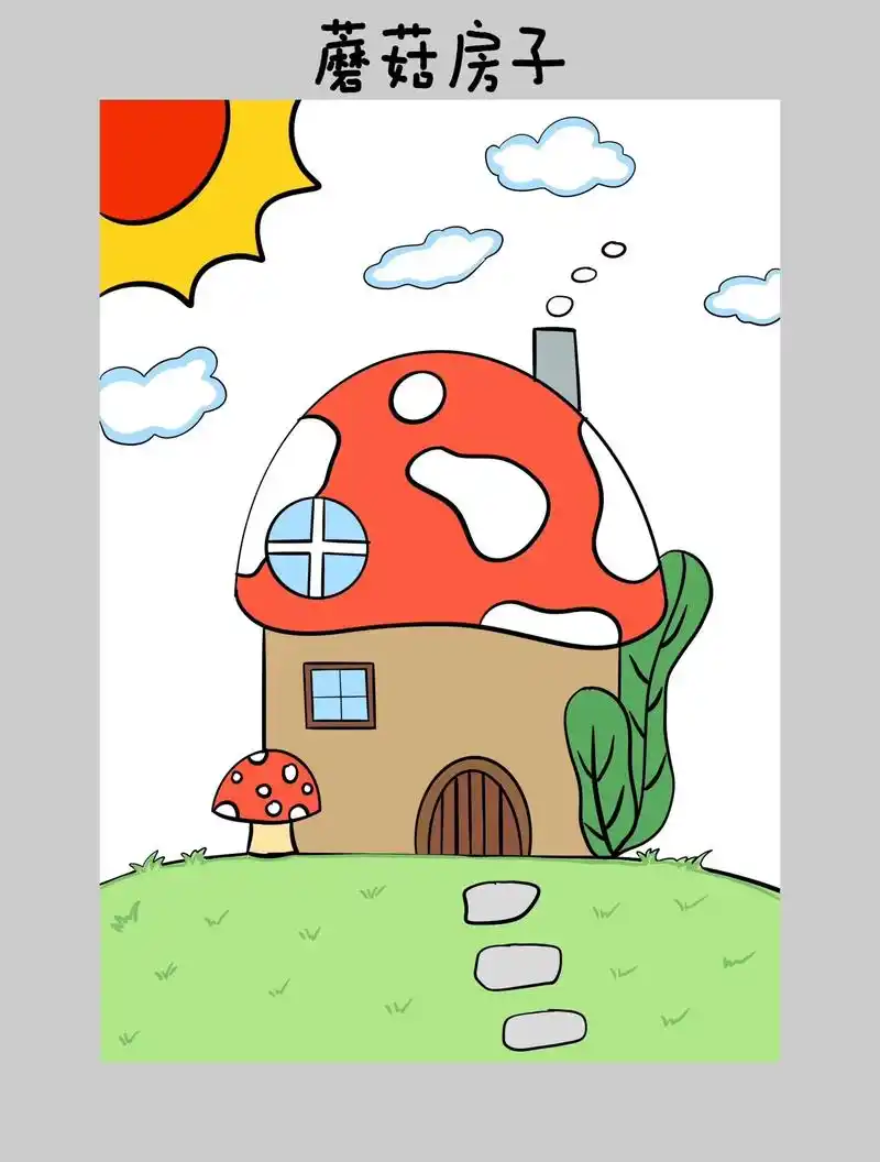 蘑菇房子简笔画.