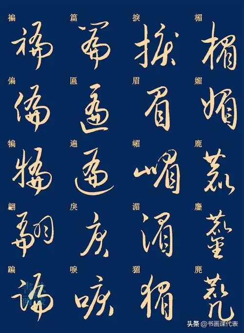 25篇常用汉字草书笔法字汇,楷书对照示意,书友:可抵临池三年