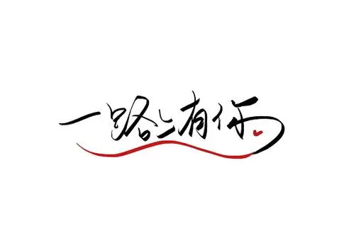 520情人节手写一路上有你